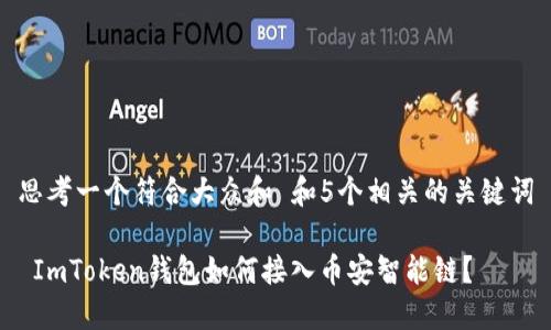 思考一个符合大众和 和5个相关的关键词

 ImToken钱包如何接入币安智能链？
