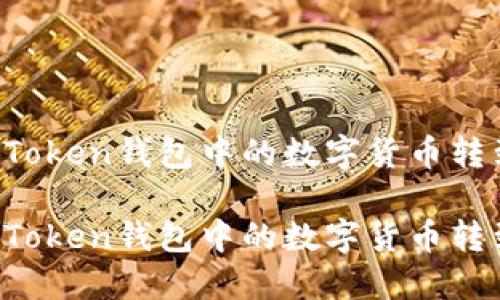 如何将imToken钱包中的数字货币转到火币网？

如何将imToken钱包中的数字货币转到火币网？
