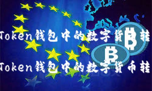 如何将imToken钱包中的数字货币转到火币网？

如何将imToken钱包中的数字货币转到火币网？