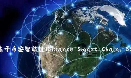 Trc20如何划转至bep20是一个涉及两种不同的区块链网络及其代币标准的问题。Trc20是以波场（Tron）网络为基础的代币标准，而Bep20则是基于币安智能链（Binance Smart Chain, BSC）上的代币标准。两者之间的划转并不是直接支持的，因此用户需要找到合适的方式进行转换。以下是关于如何划转Trc20至Bep20的详细介绍。

Trc20如何划转至Bep20：简单易懂的全攻略