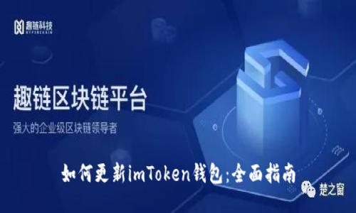 如何更新imToken钱包：全面指南