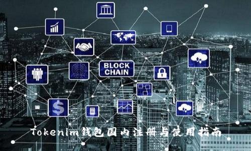 Tokenim钱包国内注册与使用指南