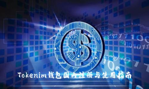 Tokenim钱包国内注册与使用指南