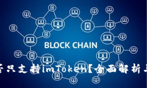 imKey是否只支持imToken？全面解析与使用指南