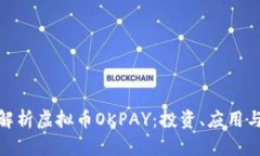 全面解析虚拟币OKPAY：投资