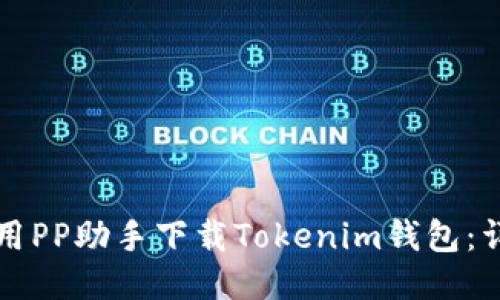 如何使用PP助手下载Tokenim钱包：详细指南