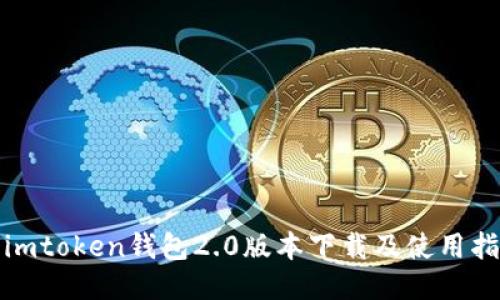 : imtoken钱包2.0版本下载及使用指南
