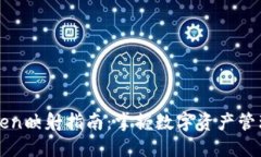 : imToken映射指南：掌握数