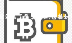 区块链钱包是一个非常重