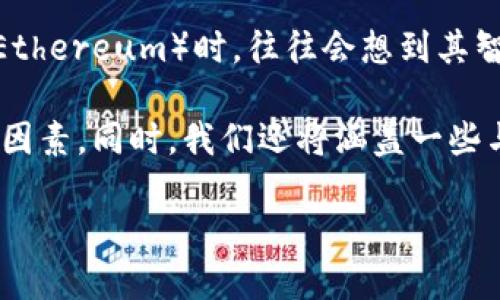 以太坊可以在Tokenim交易？这是许多人关注的一个问题，特别是在数字货币交易越来越普及的今天。当我们提到以太坊（Ethereum）时，往往会想到其智能合约功能和去中心化应用（dApps），而Tokenim则是一个新兴的数字资产交易平台，方便用户进行各种数字货币的交易。

在本文中，我们将探讨以太坊在Tokenim平台上的交易情况，包括交易的流程、优势、可能面临的问题，以及我们需要注意的因素。同时，我们还将涵盖一些与以太坊和Tokenim相关的常见问题，以期帮助用户更好地了解这个话题。

以太坊能否在Tokenim交易？详解交易流程和用户指南