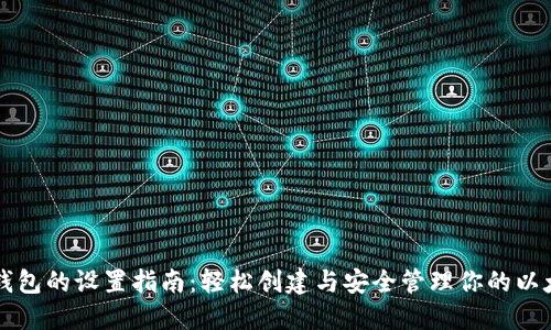 以太坊钱包的设置指南：轻松创建与安全管理你的以太坊资产