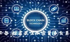 币圈用户必备：推荐最佳