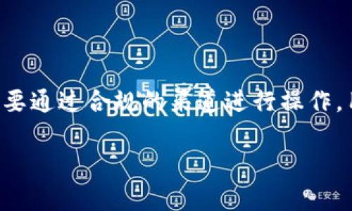   imToken钱包2.0官网下载：安全与易用性的完美结合 / 

 guanjianci imToken,加密钱包,数字资产,区块链,钱包下载 /guanjianci 

随着区块链技术的发展，越来越多的人开始接触和使用加密货币，这其中涉及到的数字资产安全管理便成了一个重要话题。而作为一款备受用户喜爱的加密钱包，**imToken**钱包以其安全性和用户友好的界面备受青睐。在这篇文章中，我们将深入探讨**imToken钱包2.0**的特点、功能，以及其官方下载的步骤。

1. imToken钱包2.0的概述

**imToken**钱包是一个基于区块链技术的数字资产钱包，主要用于存储和管理以太坊（Ethereum）及其代币（ERC-20标准代币）。它既可以用来进行资产的转账、接收，也支持与去中心化应用（DApp）进行交互。imToken钱包的第2代产品在前一代产品的基础上进行了多项升级，注重用户使用体验及安全性。

首先，**imToken钱包2.0**在用户界面上进行了大幅度的，用户可以更直观地看到自己的资产状态，转账操作也变得更加简便和直观。其次，安全性得到了增强，钱包内置了多重安全防护措施，极大地降低了用户资产被盗的风险。此外，imToken钱包还支持多链资产管理，用户可以方便地在不同区块链间管理自己的资产。

2. imToken钱包2.0的主要特点

在详细探讨imToken钱包2.0之前，让我们先了解其主要特点：

1) 非常易用的用户界面：imToken wallets 的设计充分考虑了用户的使用体验，简单而直观的界面使新手用户也能快速上手，操作流畅。

2) 支持多种数字资产：除了以太坊及其代币，imToken钱包还支持比特币（Bitcoin）、EOS等多种主流数字资产，用户可在同一平台管理多种加密货币。

3) 安全性极高：imToken钱包提供私钥本地存储，用户的数字资产不会上链存储，且支持多重签名功能，保障用户的资金安全。

4) DApp生态支持：用户可以直接在钱包内访问众多去中心化应用，极大地方便了资产的使用和管理。

5) 定期安全审计与更新：imToken团队定期进行安全审计和更新，确保用户的资产安全和钱包的稳定性。

3. 如何下载imToken钱包2.0

下载**imToken钱包2.0**十分简单，用户只需按照以下步骤进行操作：

步骤1: 访问官方网站或应用商店。用户可以通过搜索引擎直接在浏览器中输入“imToken钱包官网”进行搜索，也可以直接访问应用商店（如iOS App Store或Google Play）搜索“imToken”进行下载。

步骤2: 点击下载或安装。在官网上，用户将看到一个明确的下载按钮，点击后系统将引导用户进行下一步。在应用商店内，用户只需点击“下载安装”即可。

步骤3: 安装完成后，打开app，按照指引完成注册和钱包创建。用户在创建钱包时建议设置复杂的密码以增强安全性，并确保妥善保管好助记词。

步骤4: 完成注册后，用户可以进行资产的转账、接收和交易，开始体验安全的数字资产管理。

4. 使用imToken钱包需要注意的事项

尽管**imToken钱包2.0**具备高安全性，但用户在使用时仍需特别注意以下几点：

1) 务必妥善保管私钥和助记词：私钥和助记词是访问钱包的唯一凭证，丢失之后将无法找回资产，因此强烈建议用户将其保存在安全的地方。

2) 定期备份钱包：用户在创建钱包后，必须定期备份数据，这样可以在设备损坏或丢失时及时恢复.

3) 只从官方渠道下载：用户应确保从官方网站或正规应用商店下载imToken钱包，避免下载到恶意软件，保护自己的资产安全。

4) 谨慎对待网络钓鱼：网络钓鱼是一种常见的攻击方式，用户应该保持警惕，避免随意点击链接，特别是来自不明来源的邮件和信息。

5) 理解交易费用：在转账和交易时，会涉及到网络费用，用户需提前了解手续费的相关规则，以免造成不必要的损失。

5. imToken钱包的优势与劣势

就像任何一款产品，有着其优点与不足。使用**imToken钱包2.0**时，我们要理性看待这些特性。

优势：首先，对于新手用户来说，imToken钱包的用户体验较好，能以较低的学习成本上手使用。其次，高安全性通过私钥本地保管、助记词等措施不断增强用户信心。此外，imToken的多链管理和DApp支持让用户可以在一个平台上实现多样化的资产管理。

劣势：尽管imToken钱包在安全性上很大程度上得到了保障，但仍然不是绝对安全，用户时刻需保持警觉，最终的资产安全还是依赖于用户自己的管理。此外，某些特定功能可能未能满足所有用户需求，对高级用户来说可能略显不足。

6. 可能的相关问题

在文章的最后，我们总结以下5个可能的相关问题，并逐一进行解答。

问题1: imToken钱包的安全性如何保障？

用户对数字资产的安全性普遍关注，imToken钱包使用多种安全技术来保障用户资金的安全。首先，钱包采用私钥本地存储，用户的私钥不会被上传到服务器，保障了用户的数字资产不容易受到黑客攻击。其次，imToken还支持设置复杂的交易密码和指纹识别，防止未经授权的访问 .此外，钱包支持多重签名功能，要求多个私钥确认才能完成交易，有效地增加了资产管理的安全层级。用户还可以选择在每次交易前进行梯度验证，提升交易安全性。

问题2: 如何恢复遗失的imToken钱包？

如果用户丢失了设备或者忘记了密码，想要恢复钱包，需要依靠在创建钱包时生成的助记词。助记词是一组随机生成的词，在创建钱包时用户应妥善保存。如果用户丢失了助记词，便无法恢复钱包，因此备份是非常重要的。恢复的方式主要是通过下载imToken并选择“恢复钱包”，然后输入助记词，按照系统提示完成确认即可。这种机制帮助用户在意外情况下找回自己的数字资产，减少潜在的资金损失。

问题3: imToken与其他加密钱包的比较

在市场上，有许多类型的加密钱包，如硬件钱包、软件钱包等。与许多竞争对手相比，imToken钱包在用户体验和安全性方面表现突出。硬件钱包虽然安全性极高，但在使用上不够方便，而imToken则采用了私钥的本地存储方式，结合用户友好的界面，使得用户在管理资产上更加轻松。尽管软件钱包的安全性相对硬件钱包略低，但是imToken通过各种技术措施弥补了这一点。总的来说，imToken钱包兼顾了安全性与实用性，适合大多数用户使用。

问题4: 为什么需要使用DApp功能？

DApp（去中心化应用）是基于区块链平台开发的应用程序，其运行不依赖于传统中央服务器。使用imToken钱包的DApp功能，用户可以直接在钱包内参与到各种去中心化金融（DeFi）项目、交易所、商城等应用，节省了用户频繁切换多个应用的麻烦。此外，通过使用DApp，用户能够以更低的成本和更高的效率进行交易，实现资产的增值与管理。整体而言，DApp功能为用户提供了极大的便利，使得**imToken钱包**不仅仅限于储存资产，更成为了一个综合性服务平台。

问题5: imToken是否支持法币交易？

imToken钱包主要作为数字资产的管理平台，尽管它本身不支持直接的法币交易，但用户可以通过链接的第三方交易所进行法币与加密货币之间的兑换。在某些国家和地区，用户可以通过本地法币购买数字资产，但需要通过合规的渠道进行操作。用户在使用法币交易前，务必要了解当地的法律法规，避免因非法交易带来的风险与损失。

总结起来，通过**imToken钱包2.0**这个平台，用户可以享受到安全、方便、高效的数字资产管理体验。希望本文的信息能够帮助到广大数字资产爱好者，安全、理智地管理自己的资产。