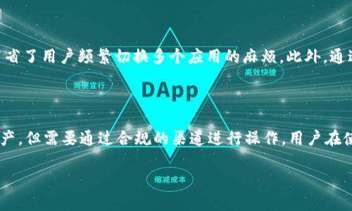   imToken钱包2.0官网下载：安全与易用性的完美结合 / 

 guanjianci imToken,加密钱包,数字资产,区块链,钱包下载 /guanjianci 

随着区块链技术的发展，越来越多的人开始接触和使用加密货币，这其中涉及到的数字资产安全管理便成了一个重要话题。而作为一款备受用户喜爱的加密钱包，**imToken**钱包以其安全性和用户友好的界面备受青睐。在这篇文章中，我们将深入探讨**imToken钱包2.0**的特点、功能，以及其官方下载的步骤。

1. imToken钱包2.0的概述

**imToken**钱包是一个基于区块链技术的数字资产钱包，主要用于存储和管理以太坊（Ethereum）及其代币（ERC-20标准代币）。它既可以用来进行资产的转账、接收，也支持与去中心化应用（DApp）进行交互。imToken钱包的第2代产品在前一代产品的基础上进行了多项升级，注重用户使用体验及安全性。

首先，**imToken钱包2.0**在用户界面上进行了大幅度的，用户可以更直观地看到自己的资产状态，转账操作也变得更加简便和直观。其次，安全性得到了增强，钱包内置了多重安全防护措施，极大地降低了用户资产被盗的风险。此外，imToken钱包还支持多链资产管理，用户可以方便地在不同区块链间管理自己的资产。

2. imToken钱包2.0的主要特点

在详细探讨imToken钱包2.0之前，让我们先了解其主要特点：

1) 非常易用的用户界面：imToken wallets 的设计充分考虑了用户的使用体验，简单而直观的界面使新手用户也能快速上手，操作流畅。

2) 支持多种数字资产：除了以太坊及其代币，imToken钱包还支持比特币（Bitcoin）、EOS等多种主流数字资产，用户可在同一平台管理多种加密货币。

3) 安全性极高：imToken钱包提供私钥本地存储，用户的数字资产不会上链存储，且支持多重签名功能，保障用户的资金安全。

4) DApp生态支持：用户可以直接在钱包内访问众多去中心化应用，极大地方便了资产的使用和管理。

5) 定期安全审计与更新：imToken团队定期进行安全审计和更新，确保用户的资产安全和钱包的稳定性。

3. 如何下载imToken钱包2.0

下载**imToken钱包2.0**十分简单，用户只需按照以下步骤进行操作：

步骤1: 访问官方网站或应用商店。用户可以通过搜索引擎直接在浏览器中输入“imToken钱包官网”进行搜索，也可以直接访问应用商店（如iOS App Store或Google Play）搜索“imToken”进行下载。

步骤2: 点击下载或安装。在官网上，用户将看到一个明确的下载按钮，点击后系统将引导用户进行下一步。在应用商店内，用户只需点击“下载安装”即可。

步骤3: 安装完成后，打开app，按照指引完成注册和钱包创建。用户在创建钱包时建议设置复杂的密码以增强安全性，并确保妥善保管好助记词。

步骤4: 完成注册后，用户可以进行资产的转账、接收和交易，开始体验安全的数字资产管理。

4. 使用imToken钱包需要注意的事项

尽管**imToken钱包2.0**具备高安全性，但用户在使用时仍需特别注意以下几点：

1) 务必妥善保管私钥和助记词：私钥和助记词是访问钱包的唯一凭证，丢失之后将无法找回资产，因此强烈建议用户将其保存在安全的地方。

2) 定期备份钱包：用户在创建钱包后，必须定期备份数据，这样可以在设备损坏或丢失时及时恢复.

3) 只从官方渠道下载：用户应确保从官方网站或正规应用商店下载imToken钱包，避免下载到恶意软件，保护自己的资产安全。

4) 谨慎对待网络钓鱼：网络钓鱼是一种常见的攻击方式，用户应该保持警惕，避免随意点击链接，特别是来自不明来源的邮件和信息。

5) 理解交易费用：在转账和交易时，会涉及到网络费用，用户需提前了解手续费的相关规则，以免造成不必要的损失。

5. imToken钱包的优势与劣势

就像任何一款产品，有着其优点与不足。使用**imToken钱包2.0**时，我们要理性看待这些特性。

优势：首先，对于新手用户来说，imToken钱包的用户体验较好，能以较低的学习成本上手使用。其次，高安全性通过私钥本地保管、助记词等措施不断增强用户信心。此外，imToken的多链管理和DApp支持让用户可以在一个平台上实现多样化的资产管理。

劣势：尽管imToken钱包在安全性上很大程度上得到了保障，但仍然不是绝对安全，用户时刻需保持警觉，最终的资产安全还是依赖于用户自己的管理。此外，某些特定功能可能未能满足所有用户需求，对高级用户来说可能略显不足。

6. 可能的相关问题

在文章的最后，我们总结以下5个可能的相关问题，并逐一进行解答。

问题1: imToken钱包的安全性如何保障？

用户对数字资产的安全性普遍关注，imToken钱包使用多种安全技术来保障用户资金的安全。首先，钱包采用私钥本地存储，用户的私钥不会被上传到服务器，保障了用户的数字资产不容易受到黑客攻击。其次，imToken还支持设置复杂的交易密码和指纹识别，防止未经授权的访问 .此外，钱包支持多重签名功能，要求多个私钥确认才能完成交易，有效地增加了资产管理的安全层级。用户还可以选择在每次交易前进行梯度验证，提升交易安全性。

问题2: 如何恢复遗失的imToken钱包？

如果用户丢失了设备或者忘记了密码，想要恢复钱包，需要依靠在创建钱包时生成的助记词。助记词是一组随机生成的词，在创建钱包时用户应妥善保存。如果用户丢失了助记词，便无法恢复钱包，因此备份是非常重要的。恢复的方式主要是通过下载imToken并选择“恢复钱包”，然后输入助记词，按照系统提示完成确认即可。这种机制帮助用户在意外情况下找回自己的数字资产，减少潜在的资金损失。

问题3: imToken与其他加密钱包的比较

在市场上，有许多类型的加密钱包，如硬件钱包、软件钱包等。与许多竞争对手相比，imToken钱包在用户体验和安全性方面表现突出。硬件钱包虽然安全性极高，但在使用上不够方便，而imToken则采用了私钥的本地存储方式，结合用户友好的界面，使得用户在管理资产上更加轻松。尽管软件钱包的安全性相对硬件钱包略低，但是imToken通过各种技术措施弥补了这一点。总的来说，imToken钱包兼顾了安全性与实用性，适合大多数用户使用。

问题4: 为什么需要使用DApp功能？

DApp（去中心化应用）是基于区块链平台开发的应用程序，其运行不依赖于传统中央服务器。使用imToken钱包的DApp功能，用户可以直接在钱包内参与到各种去中心化金融（DeFi）项目、交易所、商城等应用，节省了用户频繁切换多个应用的麻烦。此外，通过使用DApp，用户能够以更低的成本和更高的效率进行交易，实现资产的增值与管理。整体而言，DApp功能为用户提供了极大的便利，使得**imToken钱包**不仅仅限于储存资产，更成为了一个综合性服务平台。

问题5: imToken是否支持法币交易？

imToken钱包主要作为数字资产的管理平台，尽管它本身不支持直接的法币交易，但用户可以通过链接的第三方交易所进行法币与加密货币之间的兑换。在某些国家和地区，用户可以通过本地法币购买数字资产，但需要通过合规的渠道进行操作。用户在使用法币交易前，务必要了解当地的法律法规，避免因非法交易带来的风险与损失。

总结起来，通过**imToken钱包2.0**这个平台，用户可以享受到安全、方便、高效的数字资产管理体验。希望本文的信息能够帮助到广大数字资产爱好者，安全、理智地管理自己的资产。