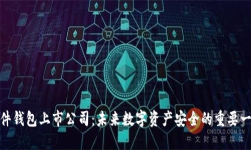 硬件钱包上市公司：未来数字资产安全的重要一环
