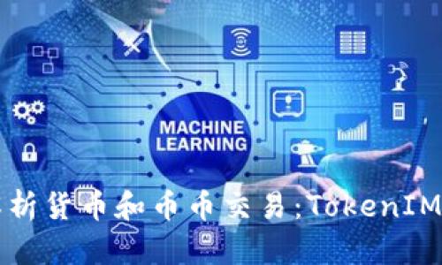 深度解析货币和币币交易：TokenIM的未来