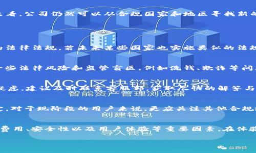   Tokenim多久清退中国客户？ / 

 guanjianci Tokenim, 清退, 中国客户, 加密货币, 交易所 /guanjianci 

随着加密货币市场的飞速发展，越来越多的用户关注和参与其中。在这个过程中，一些交易平台因政策或市场变化而选择清退部分用户群体。Tokenim作为其中的一种交易平台，其清退政策引发了广泛的关注和讨论。尤其是在中国地区，由于监管政策的变动，许多加密货币交易所不得不调整其服务对象和业务范围。那么，Tokenim具体是什么呢？它的清退政策又是如何实施的？本文将详细探讨这些问题，并解答一些可能与之相关的疑问。

什么是Tokenim？
Tokenim是一家提供加密货币交易服务的平台，成立于近几年。其主要功能包括数字资产的买卖、存储和交易等。通过用户友好的界面和丰富的交易工具，Tokenim吸引了大批的投资者和交易者。同时，该平台也为用户提供了一系列的教育资源，帮助他们了解加密货币的基本知识和交易技巧。尽管在全球范围内受到了欢迎，但 b Tokenim  /b 也面临着越来越多的监管挑战。尤其是在中国，针对加密货币的监管政策相对严格，导致了许多交易所不得不进行自我调整，清退不符合政策法规的用户。 

为什么Tokenim选择清退中国客户？
加密货币市场的监管环境各国差异巨大，尤其是在中国，自2017年以来，中国政府已多次加强对加密货币的管控，发布了一系列禁令与限制。首先，由于国家政策的收紧，加密货币交易所面临的法律风险增大。此外，政府对虚拟货币的打击力度持续加大，导致许多交易平台不得不重新评估其客户群体和合规性。因此，Tokenim不得不选择清退中国客户，以避免来自政府的进一步施压和合规风险。通过清退措施，Tokenim能够更好地聚焦于合规国家和地区的业务发展，减少法律风险，保护公司的长远利益。

Tokenim的清退流程是怎样的？
对于许多用户而言，关注 b Tokenim  /b 的清退流程是十分重要的。一般而言，Tokenim的清退流程分为几个步骤：首先，平台会通过邮件或公告的方式，通知受影响用户其账户的清退决策。其次，用户会被要求在一定的期限内提取账户中的资金，并关闭账户。在此期间，Tokenim会提供必要的支持和指导，以帮助用户顺利完成提取和关闭账户的操作。最后，若用户在规定时间内未完成清退流程，平台将会自动处理账户，包括冻结账户和清空资金。虽然这一过程较为复杂，但平台会尽可能减少用户的损失，提高清退的透明度。 

清退对用户的影响是什么？
对于清退的中国客户来说，影响是多方面的。首先，在资金层面，用户需在规定的时间内提取其在Tokenim的资产，缺乏相关经验的用户可能会面临操作失误或延误提取的风险。其次，用户习惯的改变也是一个重要的因素。一旦清退完成，原本在Tokenim上进行交易的用户可能需要寻找新的平台进行交易，这不仅需要时间和精力，还可能会面对不同平台的技术学习曲线。再者，由于市场的波动性，清退期间用户在试图卖出资产时可能会面临价格波动，造成资金损失。这些因素可能会给用户带来一定的经济压力和心理负担。

如何应对Tokenim的清退决定？
对于受清退影响的用户，首先应及时关注 b Tokenim  /b 发布的公告，了解清退政策和时间安排。其次，用户应尽快采取措施提取资金，用于减少经济损失。如果用户在操作上感到不知所措，建议寻求专业的技术支持，或者咨询其他经验丰富的交易者以及相关社区的信息，获取帮助。此外，用户也可以在清退的时间内评估市场上的其他交易平台，做出明智的选择。针对清退决定做好充分的准备和合理的应对策略，能够帮助用户降低风险，平稳过渡。

未来的加密货币趋势和Tokenim的前景
尽管面临清退和监管的挑战，加密货币市场依然存在着巨大的潜力。随着更多国家逐渐接受和合法化加密货币，加密资产的交易和投资前景将会更加广泛。对于Tokenim来说，尽管目前的清退措施使其在短期内失去了部分中国客户，但长远来看，公司仍然可以从合规国家和地区寻找新的增长机会和市场份额。此外，随着全球尚未开发的市场逐渐开放，Tokenim有机会通过创造优质的用户体验和丰富的服务，立足于未来的加密市场竞争中。 

相关问题与解答

1. Tokenim的清退政策会影响其他国家的用户吗？
一般来看，Tokenim的清退政策主要针对受到监管限制的地区，如中国。这意味着其他合规国家的用户在清退政策实施后，通常不会受到直接影响。然而，值得注意的是，随着全球合规政策的加强，Tokenim也需要保持警惕，关注全球不同地区的法律法规。若未来某些国家也实施类似的法规，可能会导致Tokenim重新考虑其客户群体，甚至可能实施针对特定国家用户的清退政策。因此，如果你是Tokenim的用户，了解全球加密货币的合规动态尤为重要。

2. 为什么中国对加密货币的监管如此严格？
中国对加密货币的监管严格，源于多个因素。一方面，政府出于对金融安全和经济稳健的考虑，希望控制市场风险，防止大规模的金融投机和泡沫破裂。另一方面，加密货币及其背后的区块链技术虽然有着广泛的应用前景，但同时也可能带来一些法律风险和监管盲区，例如洗钱、欺诈等问题。为了维护国家金融体系的稳定和民众的资产安全，中国政府实施了一系列严格的措施，限制加密货币的交易和融资。这些政策使得很多交易所及其用户受到很大影响。

3. Tokenim清退后，用户如何提取资金？
对于受清退影响的用户，提取资金的过程通常需要遵循平台的具体规定。用户应登录Tokenim账户，查看系统提示，并按照指示进行资金提取。在此期间，用户应确保提供的提取信息准确无误，避免造成不必要的麻烦。此外，如果有任何问题或疑虑，建议及时联系客服部，获取尽快的解答与帮助。在提取过程中，用户也可选择进行资产再分配和调整，合理规划自己的投资策略，以降低潜在的风险。

4. Tokenim是否会重新开放中国市场？
关于Tokenim重新开放中国市场的问题，目前还没有明确的信号。加密货币市场的合规环境正在不断变化，若未来中国政府的政策出现松动，有可能会为交易所重新进入中国市场提供机会。然而，这一切都要根据政策的变化与市场的发展而定。对于现阶段的用户来说，更应关注其他合规地区的市场机会，同时了解及时获取市场动态和政策消息是必要的。只有在全面考虑风险和政策的基础上，才能做出理性的决策。

5. 在Tokenim清退后，有什么替代平台可供选择？
对于受清退影响的用户，可以考虑其他加密货币交易平台如Binance、Coinbase或Huobi等进行替代。每个平台都有其独特的优势与劣势，用户应根据自己的需求和交易习惯进行选择。同时，建议用户在选择新平台时，注意平台的合规性、交易费用、安全性以及用户体验等重要因素。在体验新平台时，用户也可以通过模拟账户进行操作，以减少风险和损失。在清退后，找到适合的交易所不仅可以确保投资的持续性，同时也能够寻找到更好的金融服务。

总的来说，Tokenim清退中国客户的事件，给众多用户带来了深刻的思考和启示。随着政策的变化和市场的调整，用户需要时刻关注信息更新，灵活应对市场变动，以确保自身的资产安全和投资收益。