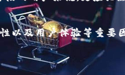   Tokenim多久清退中国客户？ / 

 guanjianci Tokenim, 清退, 中国客户, 加密货币, 交易所 /guanjianci 

随着加密货币市场的飞速发展，越来越多的用户关注和参与其中。在这个过程中，一些交易平台因政策或市场变化而选择清退部分用户群体。Tokenim作为其中的一种交易平台，其清退政策引发了广泛的关注和讨论。尤其是在中国地区，由于监管政策的变动，许多加密货币交易所不得不调整其服务对象和业务范围。那么，Tokenim具体是什么呢？它的清退政策又是如何实施的？本文将详细探讨这些问题，并解答一些可能与之相关的疑问。

什么是Tokenim？
Tokenim是一家提供加密货币交易服务的平台，成立于近几年。其主要功能包括数字资产的买卖、存储和交易等。通过用户友好的界面和丰富的交易工具，Tokenim吸引了大批的投资者和交易者。同时，该平台也为用户提供了一系列的教育资源，帮助他们了解加密货币的基本知识和交易技巧。尽管在全球范围内受到了欢迎，但 b Tokenim  /b 也面临着越来越多的监管挑战。尤其是在中国，针对加密货币的监管政策相对严格，导致了许多交易所不得不进行自我调整，清退不符合政策法规的用户。 

为什么Tokenim选择清退中国客户？
加密货币市场的监管环境各国差异巨大，尤其是在中国，自2017年以来，中国政府已多次加强对加密货币的管控，发布了一系列禁令与限制。首先，由于国家政策的收紧，加密货币交易所面临的法律风险增大。此外，政府对虚拟货币的打击力度持续加大，导致许多交易平台不得不重新评估其客户群体和合规性。因此，Tokenim不得不选择清退中国客户，以避免来自政府的进一步施压和合规风险。通过清退措施，Tokenim能够更好地聚焦于合规国家和地区的业务发展，减少法律风险，保护公司的长远利益。

Tokenim的清退流程是怎样的？
对于许多用户而言，关注 b Tokenim  /b 的清退流程是十分重要的。一般而言，Tokenim的清退流程分为几个步骤：首先，平台会通过邮件或公告的方式，通知受影响用户其账户的清退决策。其次，用户会被要求在一定的期限内提取账户中的资金，并关闭账户。在此期间，Tokenim会提供必要的支持和指导，以帮助用户顺利完成提取和关闭账户的操作。最后，若用户在规定时间内未完成清退流程，平台将会自动处理账户，包括冻结账户和清空资金。虽然这一过程较为复杂，但平台会尽可能减少用户的损失，提高清退的透明度。 

清退对用户的影响是什么？
对于清退的中国客户来说，影响是多方面的。首先，在资金层面，用户需在规定的时间内提取其在Tokenim的资产，缺乏相关经验的用户可能会面临操作失误或延误提取的风险。其次，用户习惯的改变也是一个重要的因素。一旦清退完成，原本在Tokenim上进行交易的用户可能需要寻找新的平台进行交易，这不仅需要时间和精力，还可能会面对不同平台的技术学习曲线。再者，由于市场的波动性，清退期间用户在试图卖出资产时可能会面临价格波动，造成资金损失。这些因素可能会给用户带来一定的经济压力和心理负担。

如何应对Tokenim的清退决定？
对于受清退影响的用户，首先应及时关注 b Tokenim  /b 发布的公告，了解清退政策和时间安排。其次，用户应尽快采取措施提取资金，用于减少经济损失。如果用户在操作上感到不知所措，建议寻求专业的技术支持，或者咨询其他经验丰富的交易者以及相关社区的信息，获取帮助。此外，用户也可以在清退的时间内评估市场上的其他交易平台，做出明智的选择。针对清退决定做好充分的准备和合理的应对策略，能够帮助用户降低风险，平稳过渡。

未来的加密货币趋势和Tokenim的前景
尽管面临清退和监管的挑战，加密货币市场依然存在着巨大的潜力。随着更多国家逐渐接受和合法化加密货币，加密资产的交易和投资前景将会更加广泛。对于Tokenim来说，尽管目前的清退措施使其在短期内失去了部分中国客户，但长远来看，公司仍然可以从合规国家和地区寻找新的增长机会和市场份额。此外，随着全球尚未开发的市场逐渐开放，Tokenim有机会通过创造优质的用户体验和丰富的服务，立足于未来的加密市场竞争中。 

相关问题与解答

1. Tokenim的清退政策会影响其他国家的用户吗？
一般来看，Tokenim的清退政策主要针对受到监管限制的地区，如中国。这意味着其他合规国家的用户在清退政策实施后，通常不会受到直接影响。然而，值得注意的是，随着全球合规政策的加强，Tokenim也需要保持警惕，关注全球不同地区的法律法规。若未来某些国家也实施类似的法规，可能会导致Tokenim重新考虑其客户群体，甚至可能实施针对特定国家用户的清退政策。因此，如果你是Tokenim的用户，了解全球加密货币的合规动态尤为重要。

2. 为什么中国对加密货币的监管如此严格？
中国对加密货币的监管严格，源于多个因素。一方面，政府出于对金融安全和经济稳健的考虑，希望控制市场风险，防止大规模的金融投机和泡沫破裂。另一方面，加密货币及其背后的区块链技术虽然有着广泛的应用前景，但同时也可能带来一些法律风险和监管盲区，例如洗钱、欺诈等问题。为了维护国家金融体系的稳定和民众的资产安全，中国政府实施了一系列严格的措施，限制加密货币的交易和融资。这些政策使得很多交易所及其用户受到很大影响。

3. Tokenim清退后，用户如何提取资金？
对于受清退影响的用户，提取资金的过程通常需要遵循平台的具体规定。用户应登录Tokenim账户，查看系统提示，并按照指示进行资金提取。在此期间，用户应确保提供的提取信息准确无误，避免造成不必要的麻烦。此外，如果有任何问题或疑虑，建议及时联系客服部，获取尽快的解答与帮助。在提取过程中，用户也可选择进行资产再分配和调整，合理规划自己的投资策略，以降低潜在的风险。

4. Tokenim是否会重新开放中国市场？
关于Tokenim重新开放中国市场的问题，目前还没有明确的信号。加密货币市场的合规环境正在不断变化，若未来中国政府的政策出现松动，有可能会为交易所重新进入中国市场提供机会。然而，这一切都要根据政策的变化与市场的发展而定。对于现阶段的用户来说，更应关注其他合规地区的市场机会，同时了解及时获取市场动态和政策消息是必要的。只有在全面考虑风险和政策的基础上，才能做出理性的决策。

5. 在Tokenim清退后，有什么替代平台可供选择？
对于受清退影响的用户，可以考虑其他加密货币交易平台如Binance、Coinbase或Huobi等进行替代。每个平台都有其独特的优势与劣势，用户应根据自己的需求和交易习惯进行选择。同时，建议用户在选择新平台时，注意平台的合规性、交易费用、安全性以及用户体验等重要因素。在体验新平台时，用户也可以通过模拟账户进行操作，以减少风险和损失。在清退后，找到适合的交易所不仅可以确保投资的持续性，同时也能够寻找到更好的金融服务。

总的来说，Tokenim清退中国客户的事件，给众多用户带来了深刻的思考和启示。随着政策的变化和市场的调整，用户需要时刻关注信息更新，灵活应对市场变动，以确保自身的资产安全和投资收益。