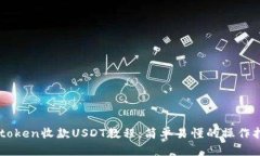 imtoken收款USDT教程：简单易