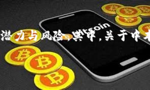 中本聪币是骗局吗这个话题在加密货币世界中引起了广泛的讨论。随着比特币和其他加密货币的崛起，很多人开始关注这一新兴市场的潜力与风险。其中，关于中本聪币的真实身份和可靠性的问题引发了不少争议。在这篇文章中，我们将详细探讨中本聪币的性质、市场表现以及其是否是骗局的论点。

中本聪币是骗局吗？全面剖析背后的真相