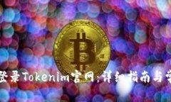 如何安全地登录Tokenim官网