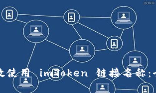 如何有效使用 imToken 链接名称：全面指南