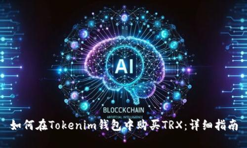 如何在Tokenim钱包中购买TRX：详细指南