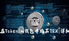 如何在Tokenim钱包中购买