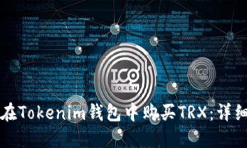 如何在Tokenim钱包中购买TRX：详细指南