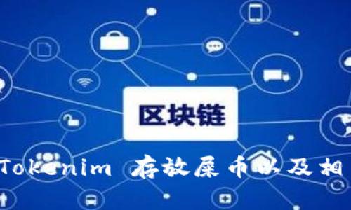 如何使用 Tokenim 存放屎币以及相关问题解析
