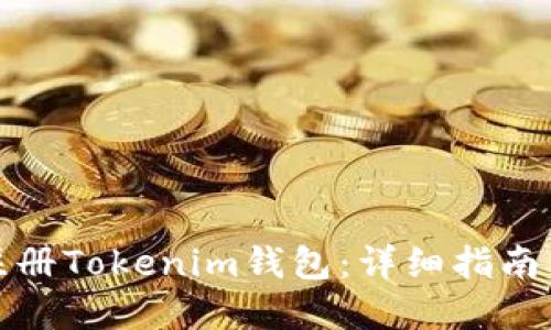 如何批量注册Tokenim钱包：详细指南与实用技巧