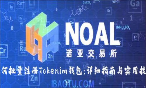如何批量注册Tokenim钱包：详细指南与实用技巧