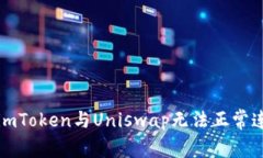 如何解决imToken与Uniswap无法