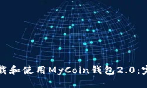 如何下载和使用MyCoin钱包2.0：完整指南