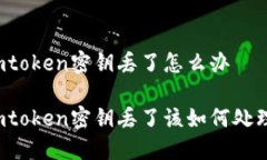 imtoken密钥丢了怎么办imt