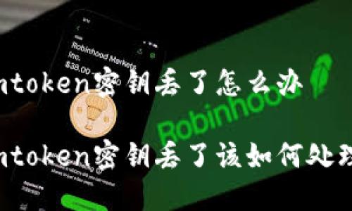 imtoken密钥丢了怎么办

imtoken密钥丢了该如何处理？