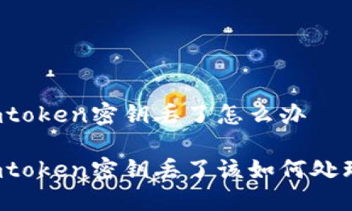 imtoken密钥丢了怎么办

imtoken密钥丢了该如何处理？