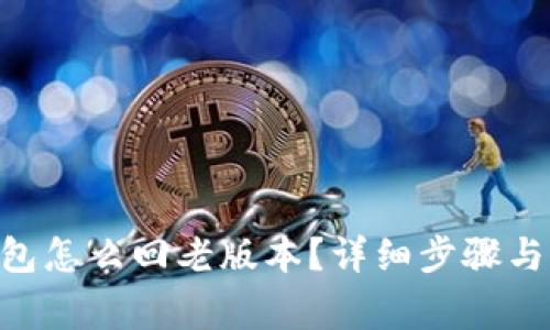 : imToken钱包怎么回老版本？详细步骤与常见问题解答