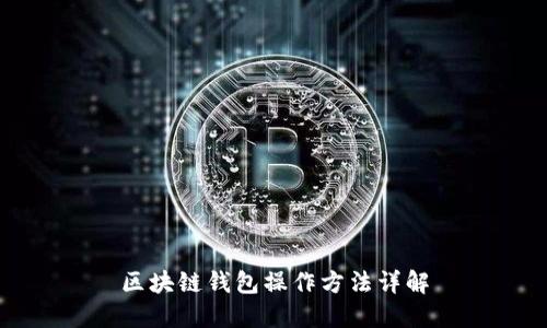 区块链钱包操作方法详解