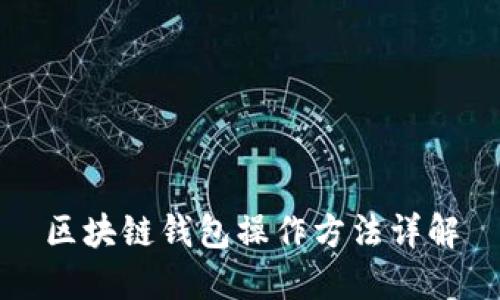 区块链钱包操作方法详解