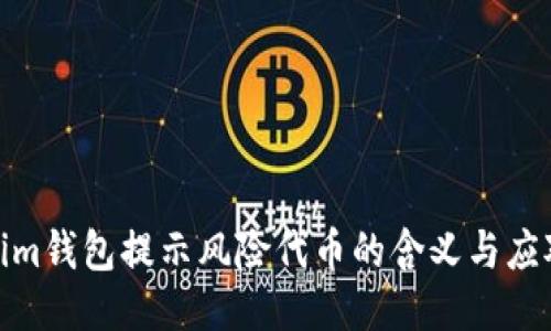 Tokenim钱包提示风险代币的含义与应对措施
