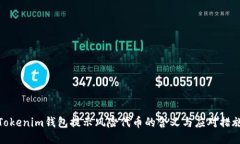 Tokenim钱包提示风险代币的