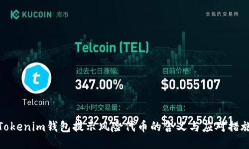 Tokenim钱包提示风险代币的含义与应对措施