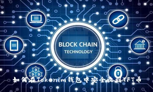 如何在Tokenim钱包中安全收到TFT币