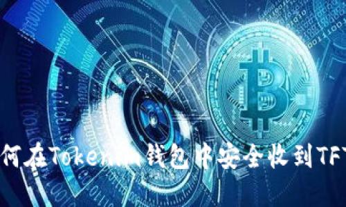 如何在Tokenim钱包中安全收到TFT币