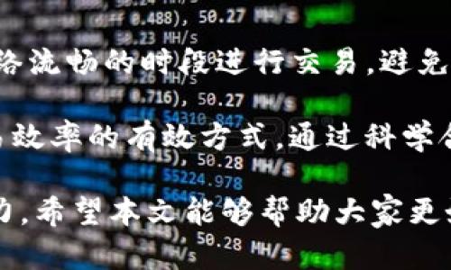   imToken众筹交易已广播：一站式了解区块链众筹新动态 / 

 guanjianci imToken, 众筹, 区块链, 交易, 广播 /guanjianci 

---

在数字货币和区块链的快速发展中，众筹已成为一种新兴的融资方式。**imToken**作为一个知名的数字资产钱包和区块链应用平台，正在推动这一新趋势的发展。最近，imToken上开始提供众筹功能，允许用户参与各种项目的融资，这一变化引发了广泛关注。

众筹通常利用互联网平台，通过公开募集资金的方式为新项目提供资金支持。而**imToken**众筹交易的推出，使得这一过程变得更加透明和便捷。用户不再需要经过繁琐的流程，便可以通过简单的操作参与到众筹项目中。通过区块链技术，所有众筹交易将被记录并广播到网络中，确保信息的透明性和安全性。

本篇文章将深入探讨imToken众筹交易已广播的背景、机制和注意事项，同时解答用户可能提出的相关问题。

背景解析

随着数字货币的普及，越来越多的创业者和投资者看到了区块链的潜力。他们希望通过集资的方式来推进他们的想法，而区块链众筹则应运而生。过去，传统的融资方式往往受到时间、地域和资金限制。而通过区块链进行众筹，可以突破这些限制。

在这个过程中，**imToken**作为一个数字资产管理工具，提供了便利的环境。使用者既可以通过imToken管理他们的数字资产，也可以参与不同的众筹项目。它的功能不仅包括安全存储币种，还开设了众筹板块，致力于帮助开发人员和投资者建立直接的联系，实现双赢局面。

机制解析

imToken众筹交易的机制相对简单明了。首先，项目方需要在**imToken**上提交众筹申请，并提供相关项目的详细信息。这些信息包括项目的背景、团队、资金使用计划等。一旦申请获得批准，项目将会在平台上进行发布，而用户则可以查看并参与投资。

用户选择参与某个项目后，他们只需使用imToken钱包中的资产进行投资。投资完成后，交易会被记录在区块链上并通过网络进行广播，这意味着所有的信息都是公开透明的。这种机制不仅可以降低投资者的风险，也能激励项目方更加诚信地经营。

注意事项

尽管imToken的众筹功能带来了许多便利，但用户在参与时仍需注意一些事项。首先，用户应该对众筹项目进行充分的调研。了解项目的团队、背景、商业模式等信息是防范风险的重要途径。

其次，用户需要注意投资的金额和风险。一些项目可能并未达到预期目标，导致资金的损失。因此，控制投资规模、分散风险是非常重要的。最后，用户必须理解众筹项目的运作机制以及相关法律法规，以免在投资过程中遇到不必要的麻烦。

可能的用户相关问题

1. imToken众筹交易的安全性如何保障？
安全性一直是用户在进行任何类型投资时最关心的问题之一。对于**imToken**众筹交易，安全保障主要体现在几个方面。首先，imToken利用了区块链技术，所有的交易记录都被加密并存储在区块链上，难以篡改，这为交易提供了可靠的安全性。其次，imToken的技术团队会定期进行系统升级，修复任何潜在的安全漏洞，从而更好地保护用户的资产。

此外，在参与众筹时，用户应该选择信誉良好的项目。可以查看项目方的历史记录、团队背景，以及他们在社交媒体上的评价等。总之，尽管**imToken**提供了强大的技术保障，用户自身也需提高警惕，谨慎选择投资项目。

2. 如何选择优质的众筹项目？
在众多的众筹项目中，选择一个优质的项目显得尤为重要。用户可以从几个方面进行考虑。首先，关注项目的团队背景和经验，团队的专业知识和成功案例往往能够给项目的成功提供保障。其次，项目的商业模式和市场需求需要详细研究，了解其市场前景。这可以通过市场研究、用户反馈等方式来收集数据。

另外，评估项目的透明度也很重要。良好的项目会提供清晰的资金使用计划，定期更新项目进展，让投资者了解资金去向和项目发展情况。此外，用户还可通过参与社区讨论，了解其他投资者对项目的看法。这些信息的汇聚能帮助用户做出更明智的投资决策。

3. imToken如何进行项目审核？
项目审核是确保众筹平台安全和有效运营的重要环节。**imToken**在项目审核时，会设立专门的审查委员会，负责对每一个项目进行评估。审核过程通常包括几个步骤：首先，项目方需要提交详细的项目计划书，其中应包括项目背景、市场分析、商业计划等关键内容。

其次，审查委员会会对项目所需资金的合理性进行审核，确保资金需求真实合理。公司团队的背景、历史业绩以及风险管理能力也会在审核中被重点考虑。最终，公众反馈和社区讨论也是项目审核的重要参考，良好的用户口碑会增加项目通过审核的几率。

4. 众筹项目投资失败有哪些影响？
投资众筹项目风险是不可避免的，用户需事先做好充分准备。众筹项目投资失败的后果一般包括财务损失、信任危机和心理压力等。首先，在财务上，用户可能会面临资金损失，尤其是在高风险项目投资中，一旦项目没有实现预期目标，资金会很难回收。

其次，投资失败可能影响用户对整个区块链和数字货币市场的信心。长远看，这种信任危机可能导致更多的投资者失去信心，影响整个市场的发展。最后，心理压力也是不容忽视的一部分，投资者可能会对自己的判断产生怀疑，影响未来的投资决策。因此，理性评估风险与控制投资比例显得尤为重要。

5. 如何提高在imToken上的交易效率？
提高交易效率不仅为用户节省时间，也能在一定程度上减少潜在的风险。在**imToken**上进行交易时，用户可以采取以下策略来提高效率。首先，用户应选择网络流畅的时段进行交易，避免高峰期网络拥堵导致的延迟。其次，提前了解目标项目的交易规则、时间节点和资金使用情况，可以减少不必要的时间浪费。

此外，熟悉imToken的界面和操作流程能够提高使用效率。用户还可以关注imToken的官方公告和社交媒体，及时获得最新的项目和交易信息。这些都是提高交易效率的有效方式。通过科学合理的操作，用户在imToken的交易体验将更加顺畅。

总体而言，imToken的众筹功能为用户提供了一个便利的平台。在参与的过程中，用户不仅可以享受到潜在的高回报，还可以通过学习和研究提高自己的投资能力。希望本文能够帮助大家更好地理解imToken的众筹交易及其相关问题。