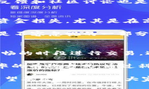   imToken众筹交易已广播：一站式了解区块链众筹新动态 / 

 guanjianci imToken, 众筹, 区块链, 交易, 广播 /guanjianci 

---

在数字货币和区块链的快速发展中，众筹已成为一种新兴的融资方式。**imToken**作为一个知名的数字资产钱包和区块链应用平台，正在推动这一新趋势的发展。最近，imToken上开始提供众筹功能，允许用户参与各种项目的融资，这一变化引发了广泛关注。

众筹通常利用互联网平台，通过公开募集资金的方式为新项目提供资金支持。而**imToken**众筹交易的推出，使得这一过程变得更加透明和便捷。用户不再需要经过繁琐的流程，便可以通过简单的操作参与到众筹项目中。通过区块链技术，所有众筹交易将被记录并广播到网络中，确保信息的透明性和安全性。

本篇文章将深入探讨imToken众筹交易已广播的背景、机制和注意事项，同时解答用户可能提出的相关问题。

背景解析

随着数字货币的普及，越来越多的创业者和投资者看到了区块链的潜力。他们希望通过集资的方式来推进他们的想法，而区块链众筹则应运而生。过去，传统的融资方式往往受到时间、地域和资金限制。而通过区块链进行众筹，可以突破这些限制。

在这个过程中，**imToken**作为一个数字资产管理工具，提供了便利的环境。使用者既可以通过imToken管理他们的数字资产，也可以参与不同的众筹项目。它的功能不仅包括安全存储币种，还开设了众筹板块，致力于帮助开发人员和投资者建立直接的联系，实现双赢局面。

机制解析

imToken众筹交易的机制相对简单明了。首先，项目方需要在**imToken**上提交众筹申请，并提供相关项目的详细信息。这些信息包括项目的背景、团队、资金使用计划等。一旦申请获得批准，项目将会在平台上进行发布，而用户则可以查看并参与投资。

用户选择参与某个项目后，他们只需使用imToken钱包中的资产进行投资。投资完成后，交易会被记录在区块链上并通过网络进行广播，这意味着所有的信息都是公开透明的。这种机制不仅可以降低投资者的风险，也能激励项目方更加诚信地经营。

注意事项

尽管imToken的众筹功能带来了许多便利，但用户在参与时仍需注意一些事项。首先，用户应该对众筹项目进行充分的调研。了解项目的团队、背景、商业模式等信息是防范风险的重要途径。

其次，用户需要注意投资的金额和风险。一些项目可能并未达到预期目标，导致资金的损失。因此，控制投资规模、分散风险是非常重要的。最后，用户必须理解众筹项目的运作机制以及相关法律法规，以免在投资过程中遇到不必要的麻烦。

可能的用户相关问题

1. imToken众筹交易的安全性如何保障？
安全性一直是用户在进行任何类型投资时最关心的问题之一。对于**imToken**众筹交易，安全保障主要体现在几个方面。首先，imToken利用了区块链技术，所有的交易记录都被加密并存储在区块链上，难以篡改，这为交易提供了可靠的安全性。其次，imToken的技术团队会定期进行系统升级，修复任何潜在的安全漏洞，从而更好地保护用户的资产。

此外，在参与众筹时，用户应该选择信誉良好的项目。可以查看项目方的历史记录、团队背景，以及他们在社交媒体上的评价等。总之，尽管**imToken**提供了强大的技术保障，用户自身也需提高警惕，谨慎选择投资项目。

2. 如何选择优质的众筹项目？
在众多的众筹项目中，选择一个优质的项目显得尤为重要。用户可以从几个方面进行考虑。首先，关注项目的团队背景和经验，团队的专业知识和成功案例往往能够给项目的成功提供保障。其次，项目的商业模式和市场需求需要详细研究，了解其市场前景。这可以通过市场研究、用户反馈等方式来收集数据。

另外，评估项目的透明度也很重要。良好的项目会提供清晰的资金使用计划，定期更新项目进展，让投资者了解资金去向和项目发展情况。此外，用户还可通过参与社区讨论，了解其他投资者对项目的看法。这些信息的汇聚能帮助用户做出更明智的投资决策。

3. imToken如何进行项目审核？
项目审核是确保众筹平台安全和有效运营的重要环节。**imToken**在项目审核时，会设立专门的审查委员会，负责对每一个项目进行评估。审核过程通常包括几个步骤：首先，项目方需要提交详细的项目计划书，其中应包括项目背景、市场分析、商业计划等关键内容。

其次，审查委员会会对项目所需资金的合理性进行审核，确保资金需求真实合理。公司团队的背景、历史业绩以及风险管理能力也会在审核中被重点考虑。最终，公众反馈和社区讨论也是项目审核的重要参考，良好的用户口碑会增加项目通过审核的几率。

4. 众筹项目投资失败有哪些影响？
投资众筹项目风险是不可避免的，用户需事先做好充分准备。众筹项目投资失败的后果一般包括财务损失、信任危机和心理压力等。首先，在财务上，用户可能会面临资金损失，尤其是在高风险项目投资中，一旦项目没有实现预期目标，资金会很难回收。

其次，投资失败可能影响用户对整个区块链和数字货币市场的信心。长远看，这种信任危机可能导致更多的投资者失去信心，影响整个市场的发展。最后，心理压力也是不容忽视的一部分，投资者可能会对自己的判断产生怀疑，影响未来的投资决策。因此，理性评估风险与控制投资比例显得尤为重要。

5. 如何提高在imToken上的交易效率？
提高交易效率不仅为用户节省时间，也能在一定程度上减少潜在的风险。在**imToken**上进行交易时，用户可以采取以下策略来提高效率。首先，用户应选择网络流畅的时段进行交易，避免高峰期网络拥堵导致的延迟。其次，提前了解目标项目的交易规则、时间节点和资金使用情况，可以减少不必要的时间浪费。

此外，熟悉imToken的界面和操作流程能够提高使用效率。用户还可以关注imToken的官方公告和社交媒体，及时获得最新的项目和交易信息。这些都是提高交易效率的有效方式。通过科学合理的操作，用户在imToken的交易体验将更加顺畅。

总体而言，imToken的众筹功能为用户提供了一个便利的平台。在参与的过程中，用户不仅可以享受到潜在的高回报，还可以通过学习和研究提高自己的投资能力。希望本文能够帮助大家更好地理解imToken的众筹交易及其相关问题。