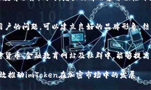 jiaotiimToken如何获得流量并实现用户增长/jiaoti
imToken, 流量获取, 用户增长, 加密钱包, 区块链技术/guanjianci

随着区块链技术的发展和加密货币的日益普及，数字钱包的需求逐渐上升。imToken作为一款知名的数字钱包应用，如何在竞争激烈的市场中获得用户流量是其成功的关键。本文将详细探讨imToken如何有效地获得流量，推动用户增长，以及相关的市场策略和推广技巧。

1. 内容营销的重要性
内容营销是当今获得流量的一个有效策略。imToken可以通过提供高质量的教育性内容来吸引潜在用户。例如，通过发布关于加密货币的基础知识、投资策略、市场动态分析等内容，imToken能够建立行业权威，并吸引搜索引擎用户的注意。

为了提高效果，imToken的内容应充分利用**关键词**，并在社交媒体及各大论坛上分享这些内容。这不仅能提高品牌的能见度，还能增强用户的信任感。此外，通过定期更新内容，以保证其在搜索引擎中的排名，imToken可以不断吸引新用户并维护活跃用户。

2. 社交媒体营销
在当今数字化时代，社交媒体是连接用户和品牌的重要渠道。imToken通过在平台如Twitter、Telegram、微信和微博等上积极互动，能够有效提升品牌知名度，吸引流量。

通过发布有关新功能、使用技巧或活动的信息，imToken可以吸引用户的注意力。而通过组织线上活动，如赠送加密货币或者限时交易优惠，可以刺激用户的参与度，进一步推动流量增长。此外，利用社交媒体的数据分析功能，imToken能够深入了解用户的兴趣和需求，以便针对性地调整营销策略。

3. 合作推广与社区建设
与其他加密项目或平台进行合作，也是imToken获得流量的有效策略。通过互惠互利的合作，imToken能够借助合作伙伴的用户群体，提升自身的曝光率。例如，可以与交易所、投资社群或加密货币教育平台进行合作，开展联合推广活动。

此外，社区建设对于imToken来说至关重要。通过在社区中积极互动，回答用户的问题、收集用户反馈等，可以增强用户的忠诚度。例如，可以在其官方网站上开设论坛，鼓励用户在此进行讨论。同时，定期举办线下或线上活动，以提升用户的参与感和归属感。

4. 数据驱动的决策
在获取流量的过程中，数据分析至关重要。通过分析用户的访问行为、使用习惯及市场趋势，imToken能够更精准地制定营销策略。例如，通过Google Analytics等工具，imToken可以监测到用户的流量来源，从而广告投放的策略。

此外，还可以利用A/B测试，测试不同的推广方案，以了解哪种方案更能吸引用户。数据驱动的决策不仅能提高流量获取的效率，还能更好地满足用户的需求，从而促进用户增长。

5. 用户体验和留存策略
用户体验是影响用户留存率的关键因素。imToken需要不断应用的界面友好性和功能完整性，以确保用户使用过程中的流畅性。此外，在提升用户体验的同时，也要注重安全性。例如，提供二次验证、保险柜等安全措施，能够增强用户对应用的信任度，从而降低流失率。

同时，imToken可以通过制定奖励机制，例如推出「推荐朋友」活动，来鼓励现有用户积极邀请新用户。这样不仅能够获得更多流量，还能提高用户的留存率。

常见问题解答

问题1：imToken的目标用户群体是谁？
imToken的目标用户主要为加密货币投资者、区块链技术爱好者及希望安全存储数字资产的普通用户。随着区块链技术普及，越来越多的人开始关注数字货币投资，其中包括年轻的投资者及急需寻找保护资产方式的中老年用户。了解这些目标用户的需求，有针对性地提供服务，能够有效地提高用户的接受度和活跃度。

问题2：如何提高imToken的用户留存率？
用户留存率是衡量一款应用成功与否的重要指标。imToken可以通过用户体验、提供优质的客户服务以及引入激励机制来提高留存率。首先，持续应用的UI/UX设计，提高用户在使用过程中的满意度；其次，保持良好的客户服务，通过及时解决用户问题来增加用户的信任感；最后，可以引入积分机制，鼓励用户长期使用应用，例如通过交易获得积分，换取交易手续费的折扣或其他奖励。

问题3：imToken如何在竞争中脱颖而出？
在多种数字钱包和交易平台的竞争中，imToken需要找准自身的定位。除了基础的功能外，imToken可以通过独特的服务来吸引用户，例如推出特色功能、强调安全性或提供教育服务。同时，增强品牌形象并积极开展市场营销活动，将有助于提升市场占有率。此外，通过持续更新技术和功能来满足用户的需求，也能够有效地保持用户的粘性。

问题4：imToken如何利用社交媒体进行推广？
社交媒体是获取流量和用户的重要渠道之一。imToken可以通过定期发布有关加密货币和区块链技术的内容，吸引目标用户的关注。同时，通过与用户的互动，并及时回复用户的问题，可以建立良好的品牌形象。结合定期的活动和促销，能够有效增加品牌的曝光度。也可以考虑在社交媒体投放广告，以吸引更多用户。

问题5：imToken在哪些渠道进行广告宣传更有效？
imToken可以选择多种广告渠道进行宣传，包括搜索引擎广告、社交媒体广告、网络论坛和相关网站的合作广告等。基于目标用户群体的关注习惯，将广告投放在相关的加密货币、金融教育网站及社群中，能够提高广告的有效性。此外，通过与影响力博主或行业专家合作蜚声，增加品牌的可信度，也会对提高广告效果产生积极影响。

通过以上分析，可以看出imToken在流量获取和用户增长方面存在许多潜在的机会。无论是通过内容营销、社交媒体互动、社区建设，还是强调用户体验与数据分析，都将有效推动imToken在加密市场中的发展。