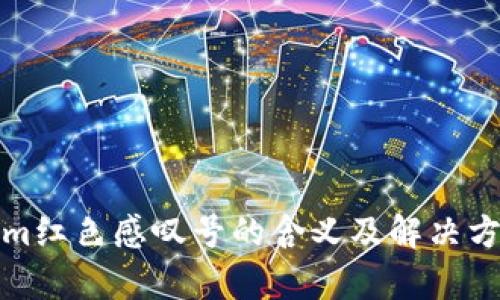 Tokenim红色感叹号的含义及解决方法解析