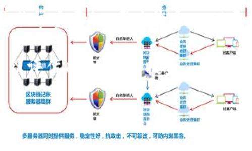 

   如何高效使用ImToken钱包：完整下载与使用攻略  / 

关键词：

 guanjianci  ImToken钱包, 数字货币, 加密资产, 下载指南, 区块链  /guanjianci 

---

### 介绍

随着区块链技术的发展，越来越多的人开始接触到数字货币以及相关的管理工具。在这些工具中，ImToken钱包因其用户友好性和安全性备受好评。ImToken是一款支持多种数字资产管理的钱包，用户可以通过它方便地存储、转账、交易加密资产。而本文将为大家详细介绍如何下载ImToken钱包，并分享其使用技巧与注意事项。

### 一、ImToken钱包的特点

在下载之前，我们首先来了解一下ImToken钱包的核心特点。ImToken钱包支持众多主流的区块链，如以太坊（Ethereum）、比特币（Bitcoin）等，为用户提供了安全、便捷的资产管理体验。以下是ImToken的一些主要功能：

1. **多链支持**：用户不仅可以管理以太坊上的ERC20代币，还可以支持比特币和其他区块链的资产，提升了资产管理的灵活性。
  
2. **安全性高**：ImToken采用了多重安全保护机制，包括钱包地址的生成、私钥的加密存储等，保障用户资产的安全。

3. **用户友好性**：无论是新手还是老手，ImToken的操作界面简洁易懂，便于用户快速上手。

4. **去中心化**：ImToken是去中心化的钱包，用户可以自主控制私钥，完全掌握自己的资产。

5. **社区和生态系统**：ImToken钱包不仅仅是一个简单的数字资产存储工具，它还与多个项目有合作，为用户提供更多功能，如去中心化交易（DEX）、数字资产投资等。

### 二、如何下载ImToken钱包

下载ImToken钱包非常简单，用户可以通过以下几个步骤快速完成。

#### 1. 访问官方网站或应用商店

用户可以在各大手机应用商店搜索“ImToken”进行下载，或者直接访问ImToken的官方网站（seemless.com）获取最新的下载链接。

#### 2. 选择合适的版本

ImToken钱包支持Android和iOS两个平台。用户需要根据自己的手机操作系统选择相应的版本下载。例如，iOS用户需要访问App Store下载，Android用户则需要在Google Play或其他安卓市场下载。

#### 3. 安装应用

下载完成后，用户只需按照提示安装应用。安装过程快速简单，几分钟内即可完成。

#### 4. 注册账号

安装完成后打开应用，用户需要创建一个新钱包或导入已有钱包。创建新钱包的过程包括设置钱包名称、创建密码、备份助记词等。建议用户务必妥善保管助记词，避免遗失导致资产无法找回。

#### 5. 完成设置并开始使用

注册完成后，用户可以开始使用ImToken钱包进行数字资产的管理。用户可以充值、转账、参与投资等多项功能。

### 三、使用ImToken的注意事项

在使用ImToken钱包的过程中，用户应注意一些安全与操作细节，以确保资产安全。

#### 1. 妥善保管私钥与助记词

私钥和助记词是用户对资产的唯一凭证，一旦丢失，很可能导致资产无法恢复。因此，用户应当妥善保管，并尽量避免在不安全的情况下（如在公共网络上）输入这些信息。

#### 2. 定期更新应用

为了获取最新的功能和安全补丁，用户应定期查看ImToken钱包是否有更新，并及时进行更新。

#### 3. 识别钓鱼链接和诈骗

用户应提高警惕，不要轻易点击不明链接或提供个人信息，尤其是在社交媒体或不熟悉的网站上。正确的下载渠道和官方网站是保护个人资产的重要手段。

#### 4. 使用二次验证

在进行大额交易时，建议开启二次验证功能，例如手机验证码，以增加账户的安全性。

#### 5. 了解费用与交易限制

不同的交易可能会涉及不同的费用，用户需了解ImToken平台相关的费用标准，以避免在交易时遇到不必要的损失。

### 四、可能相关的问题解答

#### 问题1：ImToken钱包支持哪些数字货币？

在ImToken钱包中，用户可以管理和交易多种数字资产，包括但不限于比特币（BTC）、以太坊（ETH）、以太坊及其上的各种ERC20代币、比特币现金（BCH）、莱特币（LTC）、USDT等稳定币。该平台的多链支持使得用户能够将多种资产集中在一个钱包中进行管理，极大地提高了使用的方便性。

此外，ImToken还具备DApp（分散式应用）浏览器的功能，允许用户访问各种去中心化金融（DeFi）项目，比如去中心化交易所（DEX），可以直接在钱包内完成交易。用户可以通过ImToken参与各种投资机会，例如流动性挖矿、质押等，从而实现资产的增值。尽管支持的数字货币种类非常丰富，但用户在投资之前仍需详细研究相关货币的背景与前景，以降低风险。

#### 问题2：ImToken的安全性如何？

ImToken非常重视用户的资产安全问题，其安全机制非常强大。用户的私钥和助记词均由用户本地存储，ImToken并不会接触到用户的私钥信息。此外，ImToken采用了多重加密措施，对于提现和转账操作还可以设置额外的权限验证，进一步提升安全性。

另外，ImToken钱包还具备实时监控、异常交易提醒等功能，帮助用户及时发现异常情况。如果用户发现账户被盗或有异常交易行为，及时冻结账户并联系客服处理能够最大程度降低损失。

当然，用户自身的安全意识也非常重要。在下载时，务必确保是从官方渠道下载应用，切勿轻信陌生链接。同时，私钥和助记词一定要保管妥当，避免泄露。

#### 问题3：如何恢复丢失的ImToken钱包？

如果用户因设备丢失、被迫重置手机等原因导致ImToken钱包无法访问，用户可以通过备份的助记词进行恢复。这是钱包恢复的唯一方法，确保在创建钱包时安全地记录备份助记词。

在恢复过程中，用户需在ImToken的主界面选择“导入钱包”，随后输入助记词。系统会验证助记词并重新生成钱包。如果助记词丢失，那么很遗憾，用户可能无法再找回账户中的资产。

因此，务必在创建钱包时，记录下助记词并妥善保管。用户可以选择将其写在纸上并放在安全的地方，或者使用安全的密码管理工具保存。

#### 问题4：ImToken钱包的手续费是什么？

ImToken钱包在进行数字货币转账时会收取一定必须的手续费，该费用是用以支付区块链网络的交易费用。具体的交易费用取决于所交易的数字货币及网络的拥堵情况，用户在发起交易时通常可以选择交易费率。

资金转入ImToken钱包作为接收方是免费的，但转出或发起交易时则会涉及费用，建议用户在进行大额交易时提前了解当前的手续费标准，以避免费用过高影响收益。

ImToken钱包的手续费通常不仅包括网络费用，还有可能添加平台自身的处理费用。在发起交易的过程中，用户都会被告知手续费总额，需谨慎确认后再进行操作。

#### 问题5：ImToken如何与去中心化金融（DeFi）项目结合使用？

ImToken不仅仅是一个数字货币钱包，它还是访问去中心化金融（DeFi）生态的重要工具。用户可以通过ImToken DApp浏览器直接连接并使用多种DeFi应用。ImToken支持以太坊网络的多种DeFi协议，如Uniswap、Aave、Compound等，用户无需频繁切换应用便可便捷地进行资金操作。

通过ImToken，用户可以轻易地进行加密货币的交易、流动性提供、借贷、收益农场等操作。每个操作都简单直观。在进行DeFi操作时，注意合约的安全性与潜在风险是非常重要的，因为许多DeFi项目本身存在不确定性。

同时，进行DeFi操作时，需要确保钱包内有足够的网络费以支持交易，尤其是在网络高峰期，手续费可能会随之波动。最后提醒用户要充分了解所参与的DeFi项目，合理评估风险，谨慎投资。

### 总结

ImToken钱包作为一款优秀的数字资产管理工具，凭借其安全性和便捷性赢得了广泛用户的信赖。无论是下载过程中的步骤、使用中的安全措施还是与DeFi的结合，用户都能在本篇攻略中找到相关的答案与建议。希望通过这篇文章，能够帮助更多用户更好地了解和使用ImToken钱包，安全高效地管理自己的数字资产。